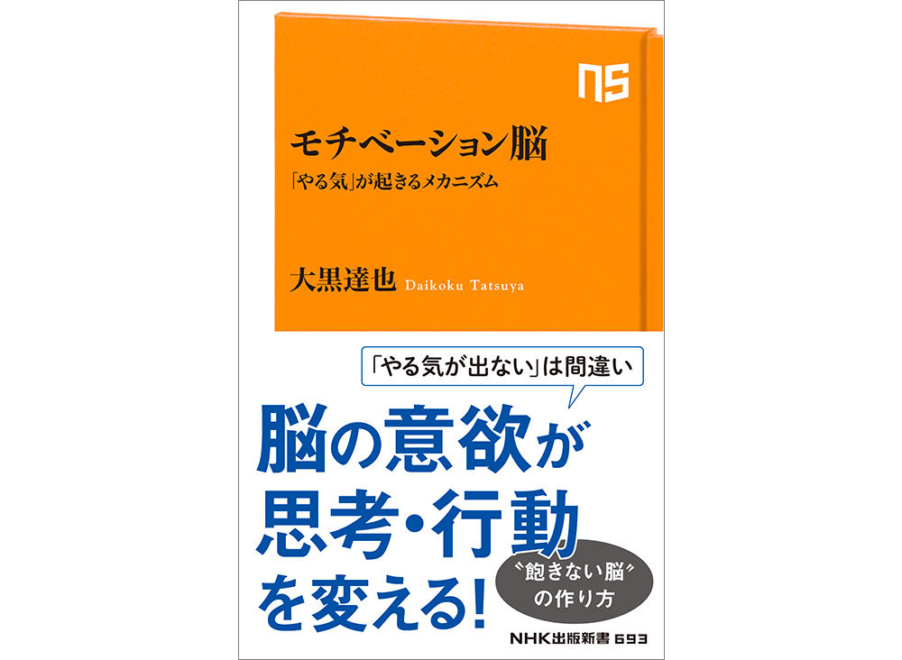『モチベーション脳: 「やる気」が起きるメカニズム』大黒達也・著　NHK出版新書 693