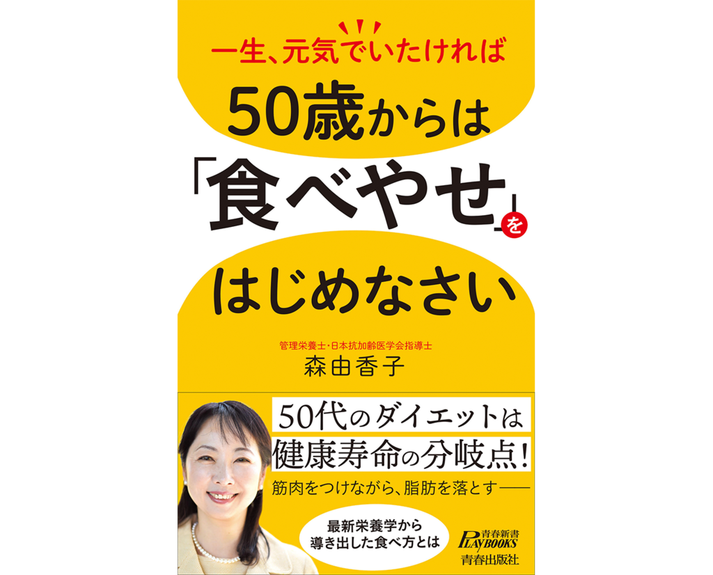 『50歳からは「食べやせ」をはじめなさい』森由香子・著　青春出版社