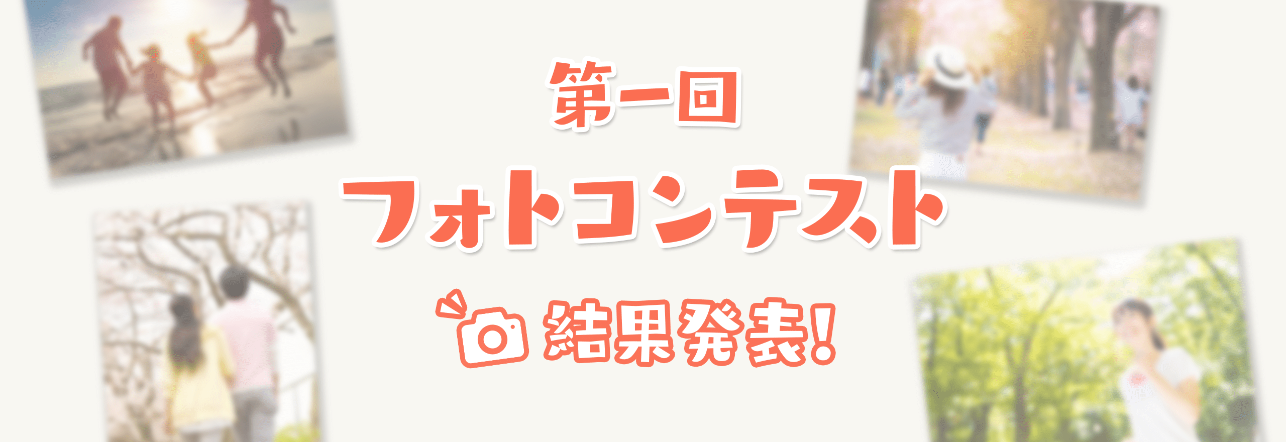 第一回フォトコンテスト 結果発表
