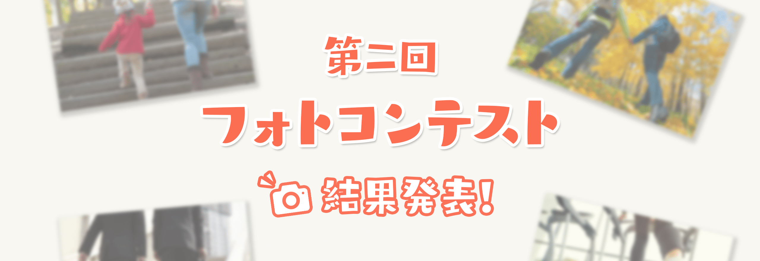 第二回フォトコンテスト 結果発表!